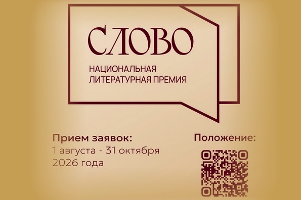 Национальная литературная премия «Слово» открыла прием заявок