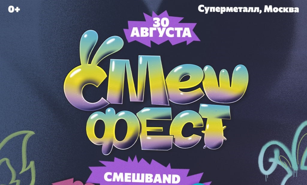 Лето в Москве завершит первый «СмешФест» 
