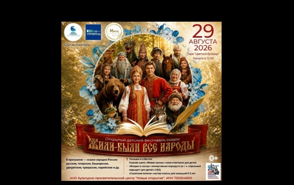 Детский фестиваль сказок «Жили-были все народы» пройдет в Тюмени