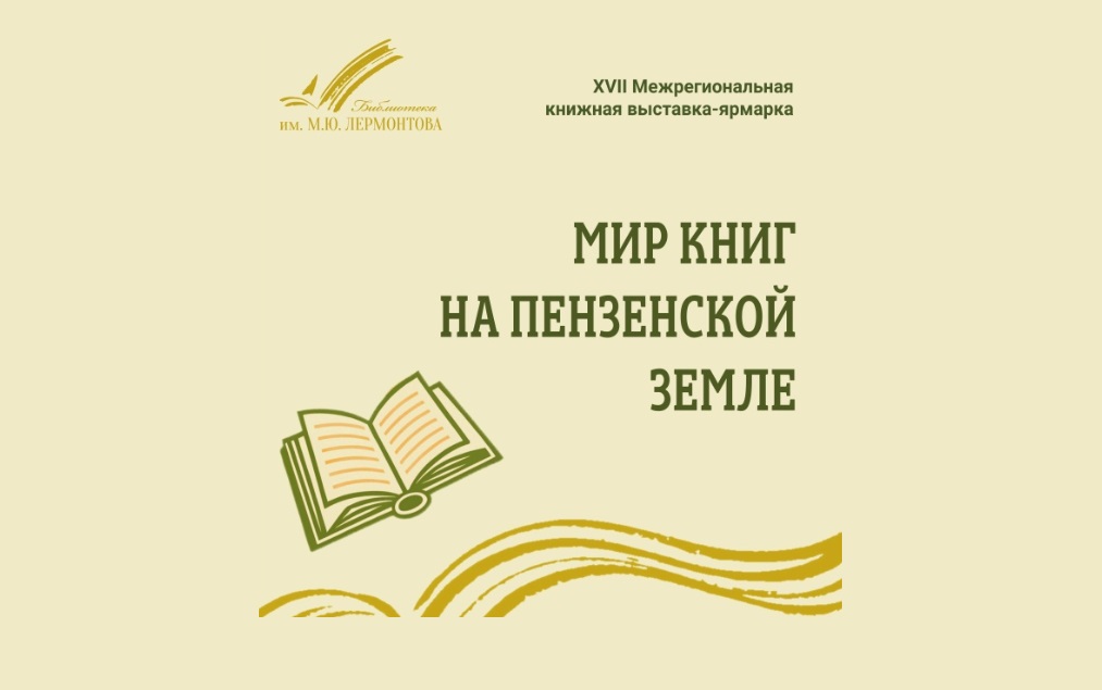 XVII Межрегиональная книжная выставка-ярмарка пройдет в Пензе