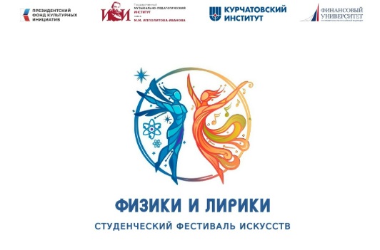Первый студенческий фестиваль искусств «Физики и лирики» стартует 14 мая
