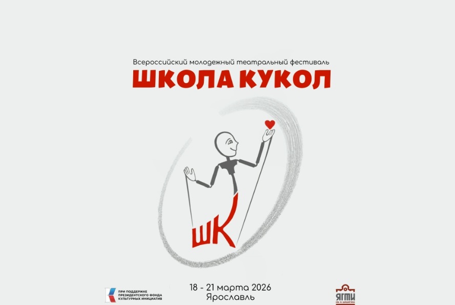 Всероссийский молодежный театральный фестиваль «Школа кукол» пройдет в Ярославле