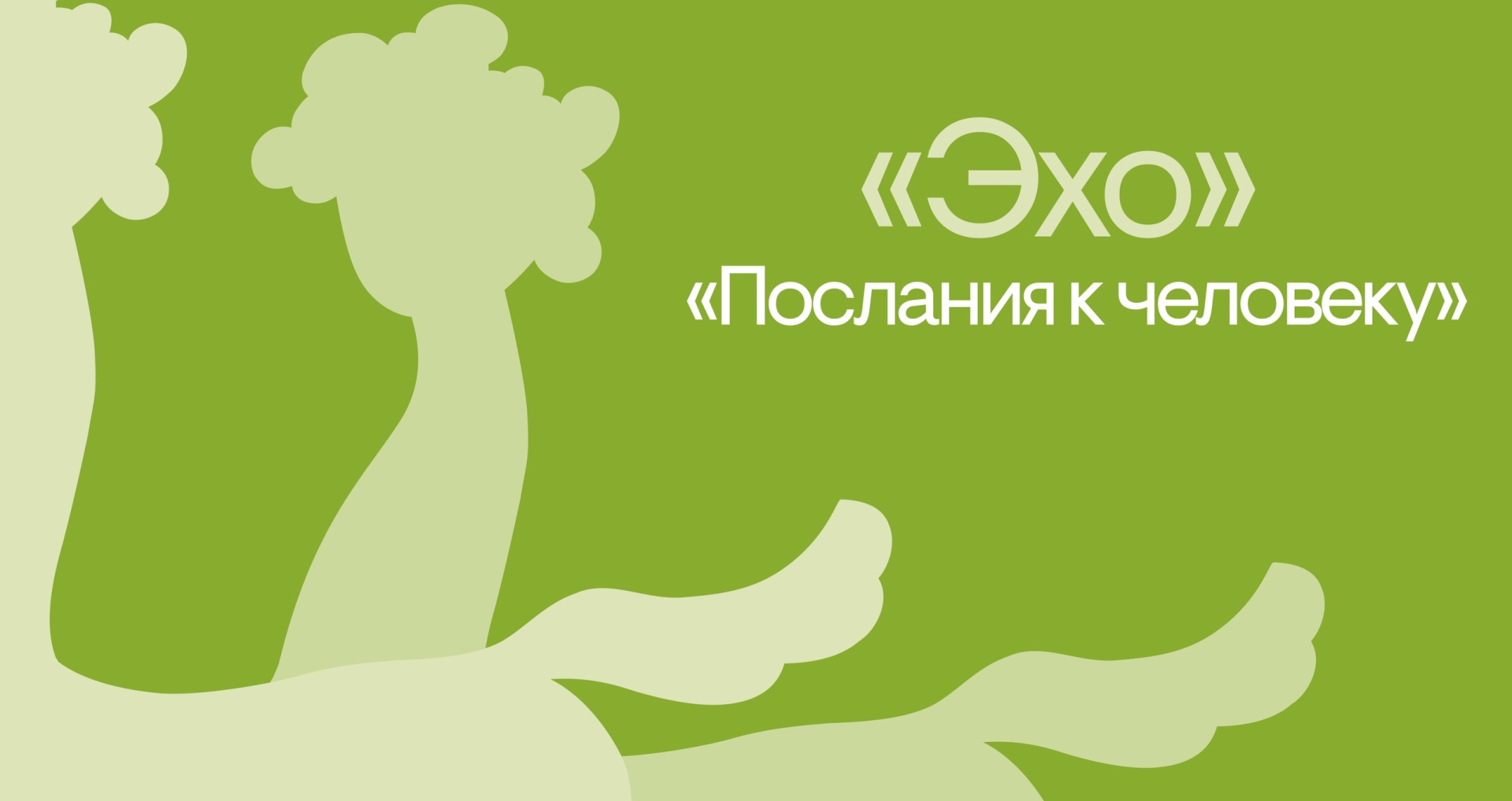 Фестиваль «Послание к человеку» продолжится в пяти регионах России