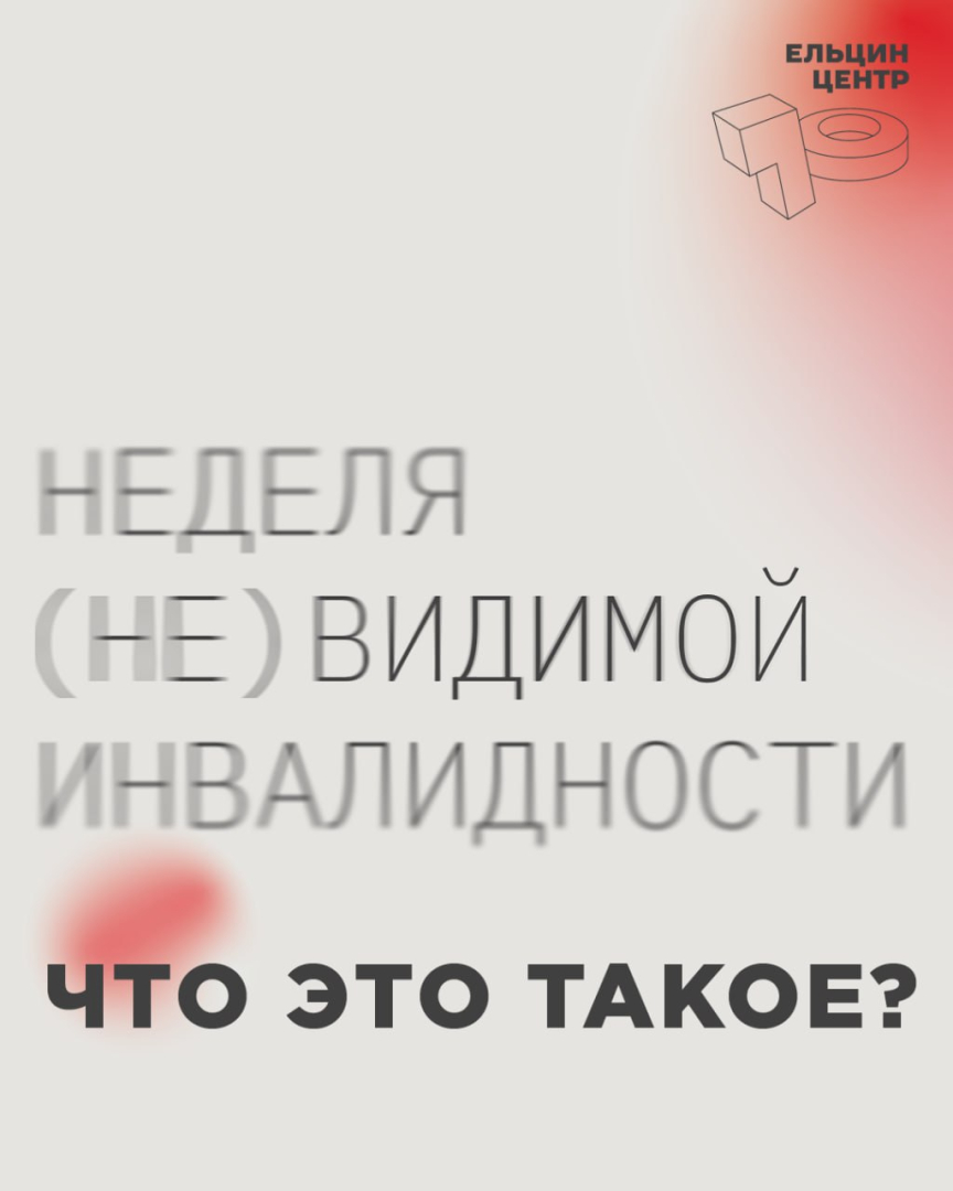 В Ельцин Центре пройдет ежегодная неделя (не)видимой инвалидности 