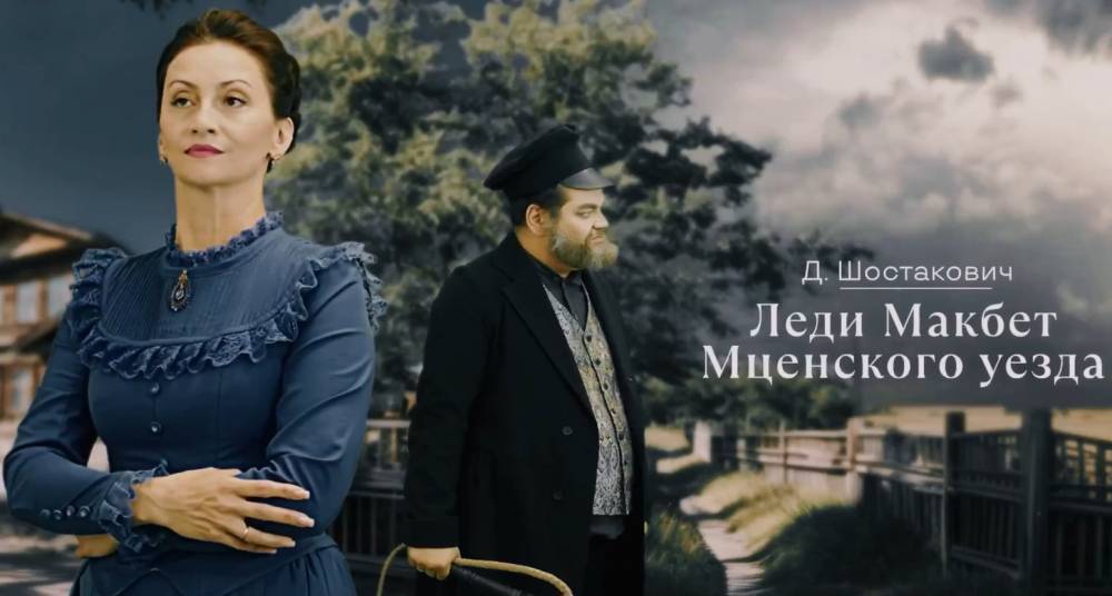 Самарский театр оперы и балета представит оперу «Леди Макбет Мценского уезда» Шостаковича