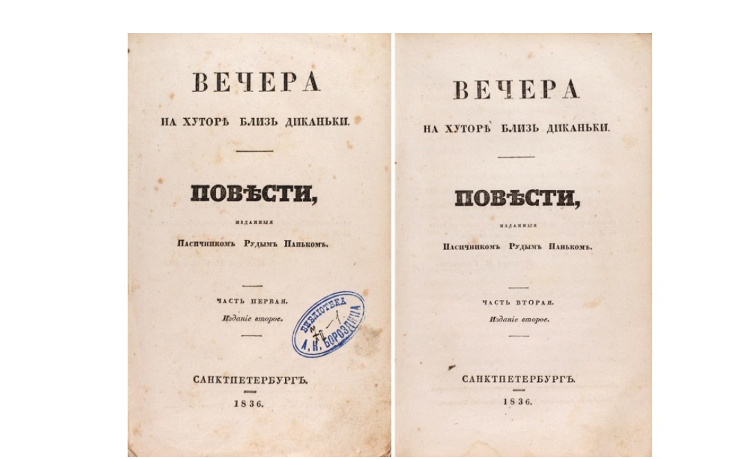 Прижизненное издание «Вечеров на хуторе близ Диканьки» Гоголя станет топ-лотом на торгах «Литфонда»