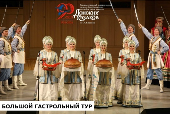 Ансамбль песни и пляски донских казаков выступит в более чем 40 городах страны