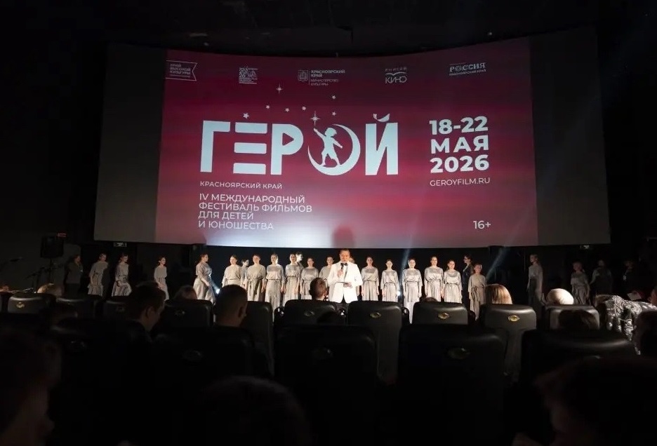 Фестиваль фильмов для детей и юношества «Герой» стартовал в Красноярске