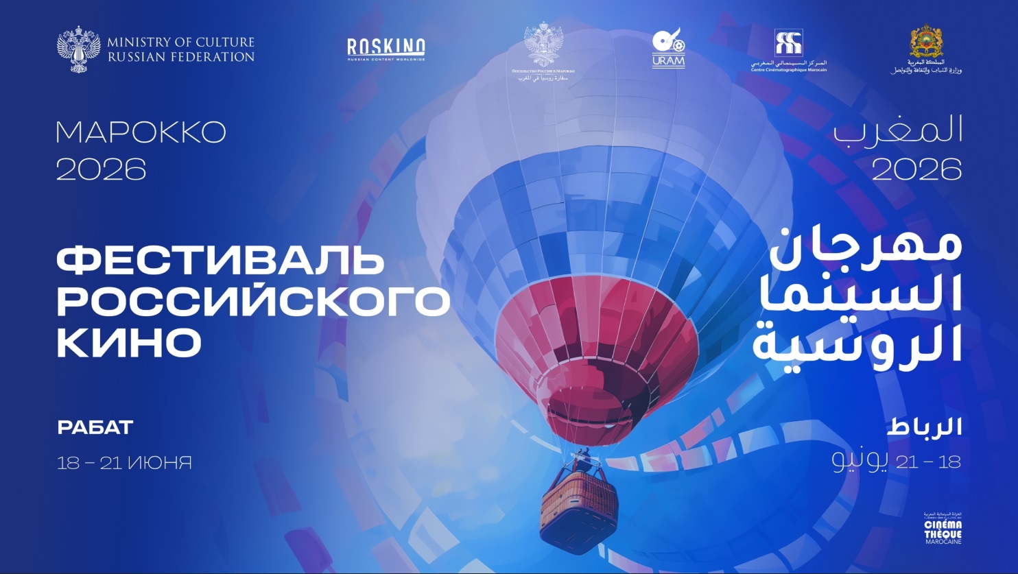 Фестиваль российского кино стартовал в Марокко