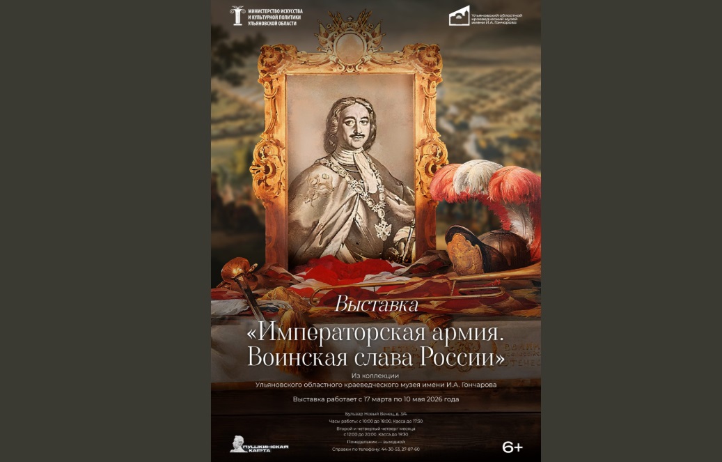 В Ульяновске пройдет выставка, посвященная императорской армии России