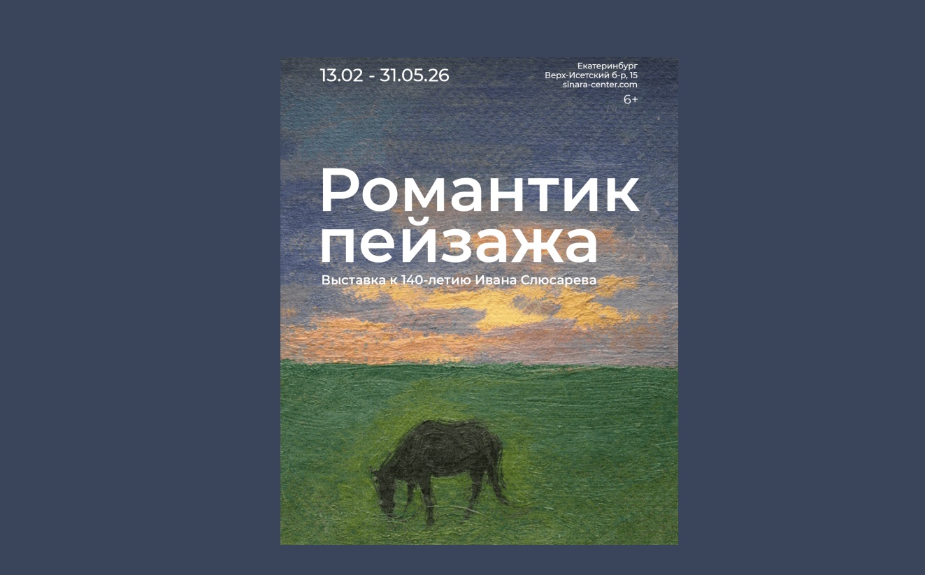 В галерее «Синара Арт» открылась выставка картин Ивана Слюсарева