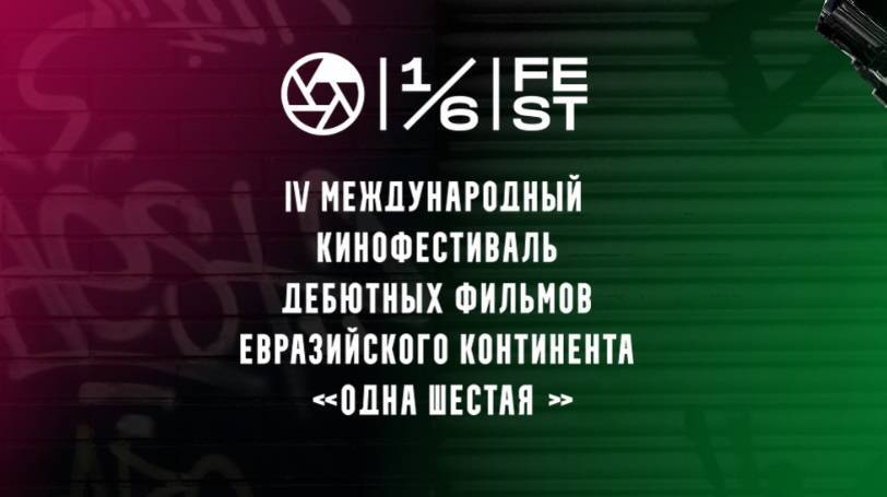 Звезды кино посетят кинофестиваль дебютных фильмов евразийского континента «Одна шестая»