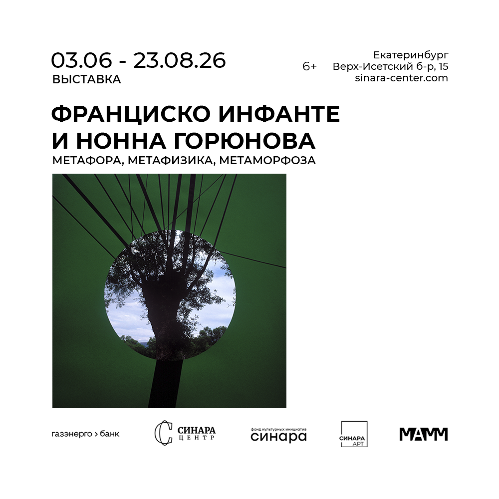 В галерее Синара Арт готовится к открытию выставка «Франциско Инфанте и Нонна Горюнова. Метафора, метафизика, метаморфоза»