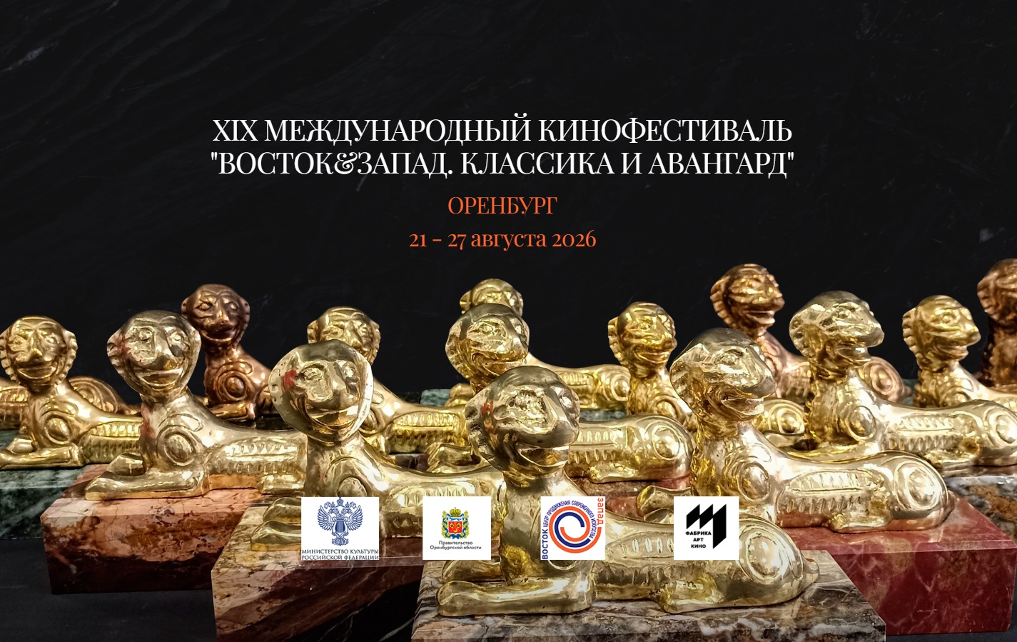 Международный кинофестиваль «Восток & Запад» пройдет в Оренбурге в августе