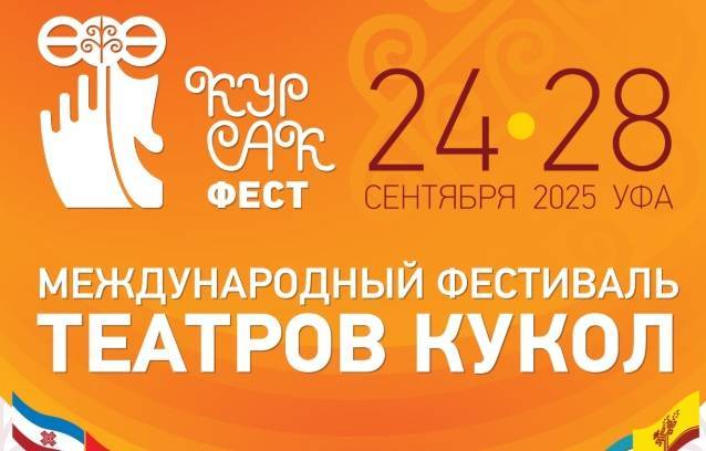 Международный фестиваль театров кукол «Курсак-фест» пройдет в Уфе 