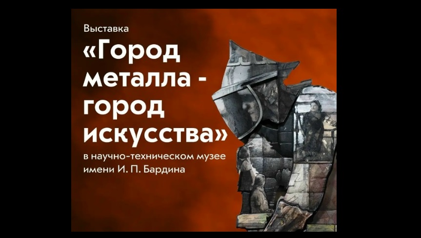 В Новокузнецке проходит выставка «Город металла. Город искусства» 