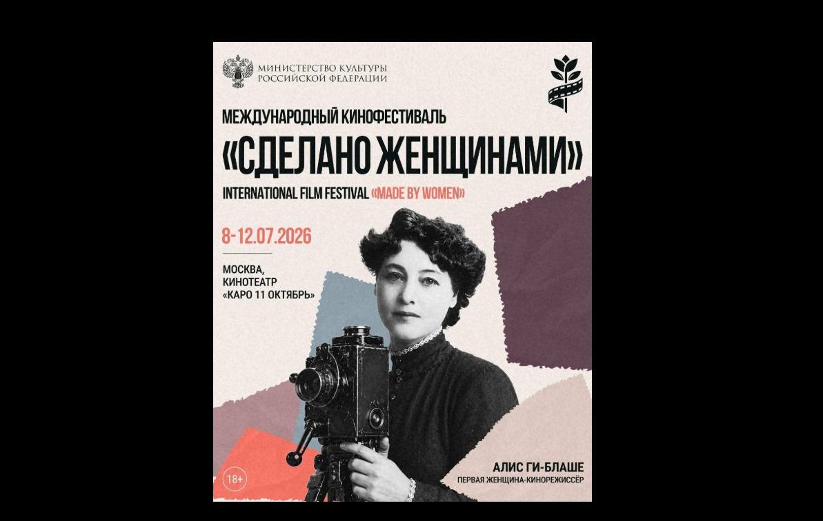 Первый международный кинофестиваль «Сделано женщинами» стартовал в Москве