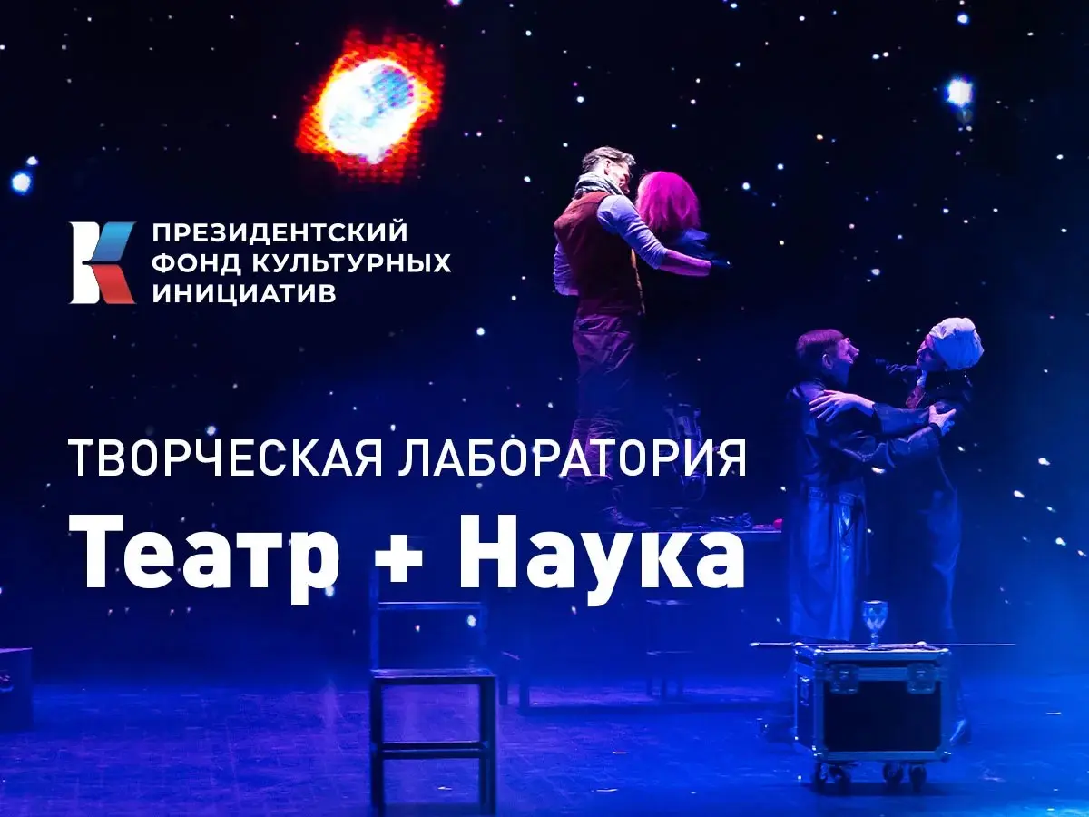 Проект «Театр + Наука» ищет ученых и режиссеров