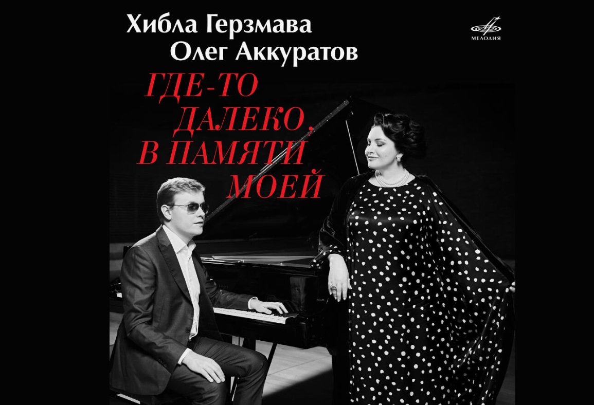 Хибла Герзмава и Олег Аккуратов выступят в Ставрополе, Ессентуках и Волгограде