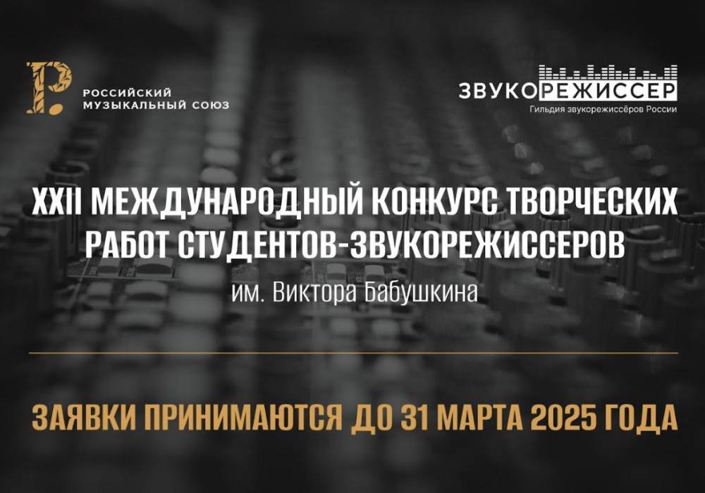 Стартовал XXII Международный конкурс творческих работ студентов-звукорежиссеров имени Бабушкина