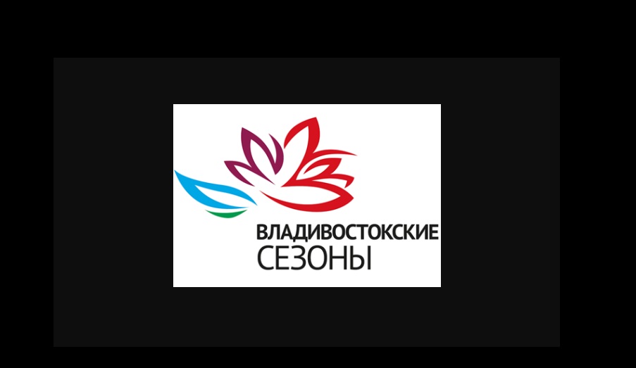 Опубликована программа фестиваля культуры «Владивостокские сезоны»