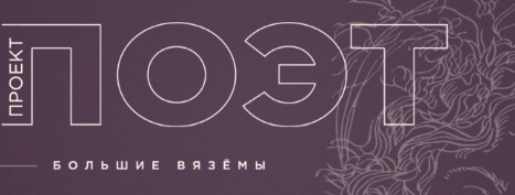 В музее-заповеднике А.С. Пушкина пройдет VI литературно-поэтический фестиваль «Проект: ПОЭТ»