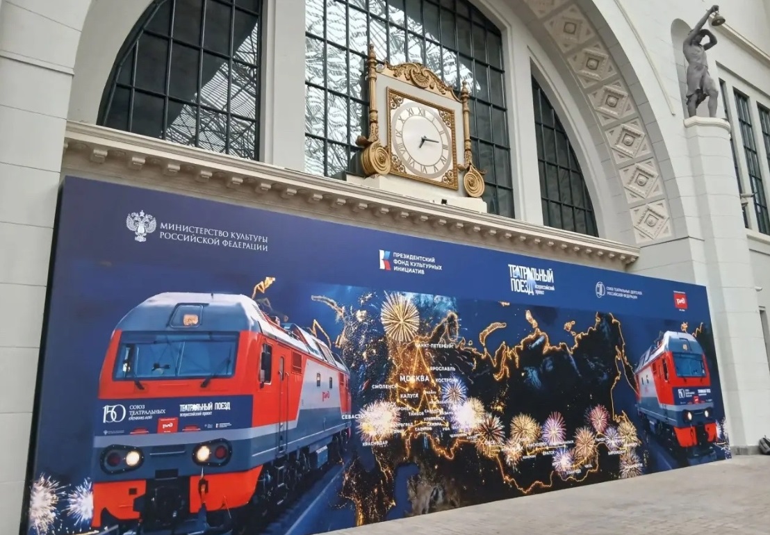 Два «театральных поезда» прибыли в Москву после масштабного тура по стране