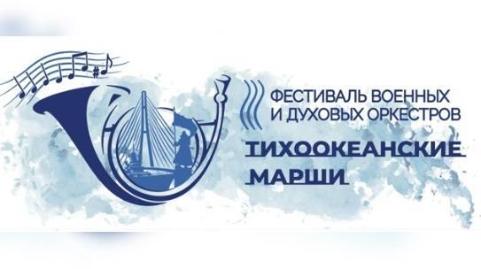 Фестиваль военных и духовых оркестров «Тихоокеанские марши» впервые пройдет в Приморье