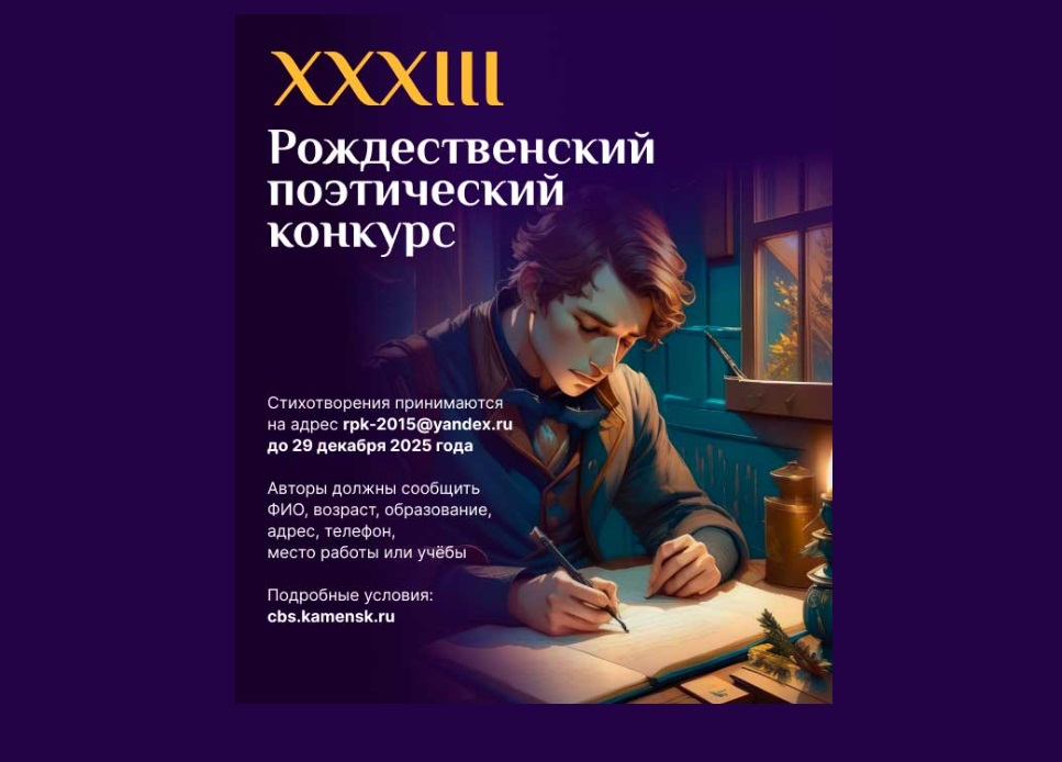 На Урале стартовал прием заявок на XXXIII Рождественский поэтический конкурс