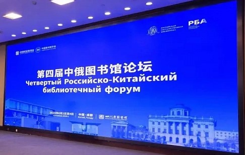 IV Российско-Китайский библиотечный форум прошел в Чэнду