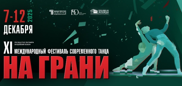 XII Международный фестиваль современного танца «На грани» пройдет в Екатеринбурге
