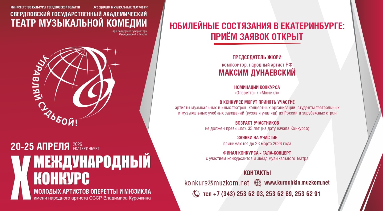 Юбилейный Конкурс артистов оперетты и мюзикла имени Курочкина открыл прием заявок