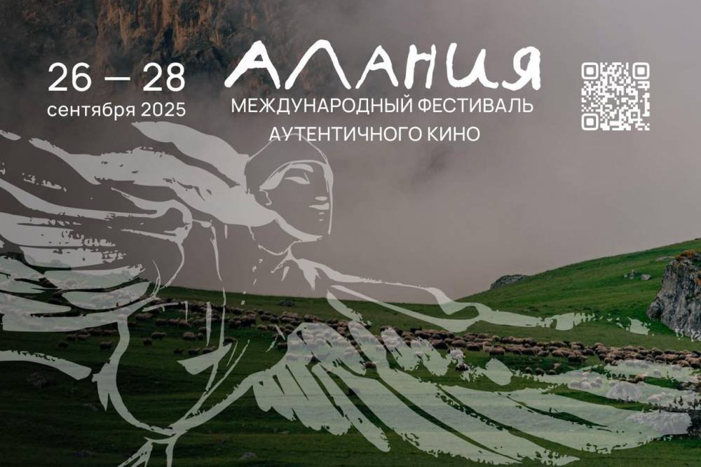 Международный фестиваль аутентичного кино «Алания» объявил программу