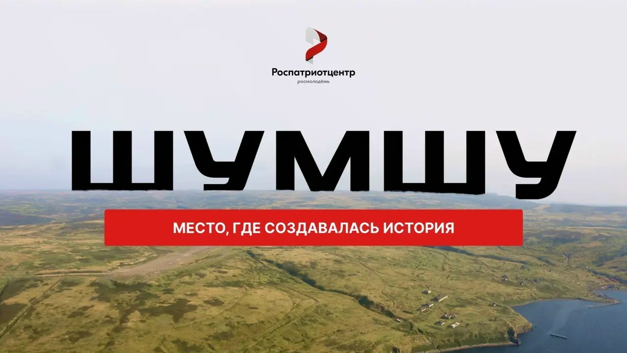 На остров Шумшу отправятся в экспедицию 110 молодых специалистов