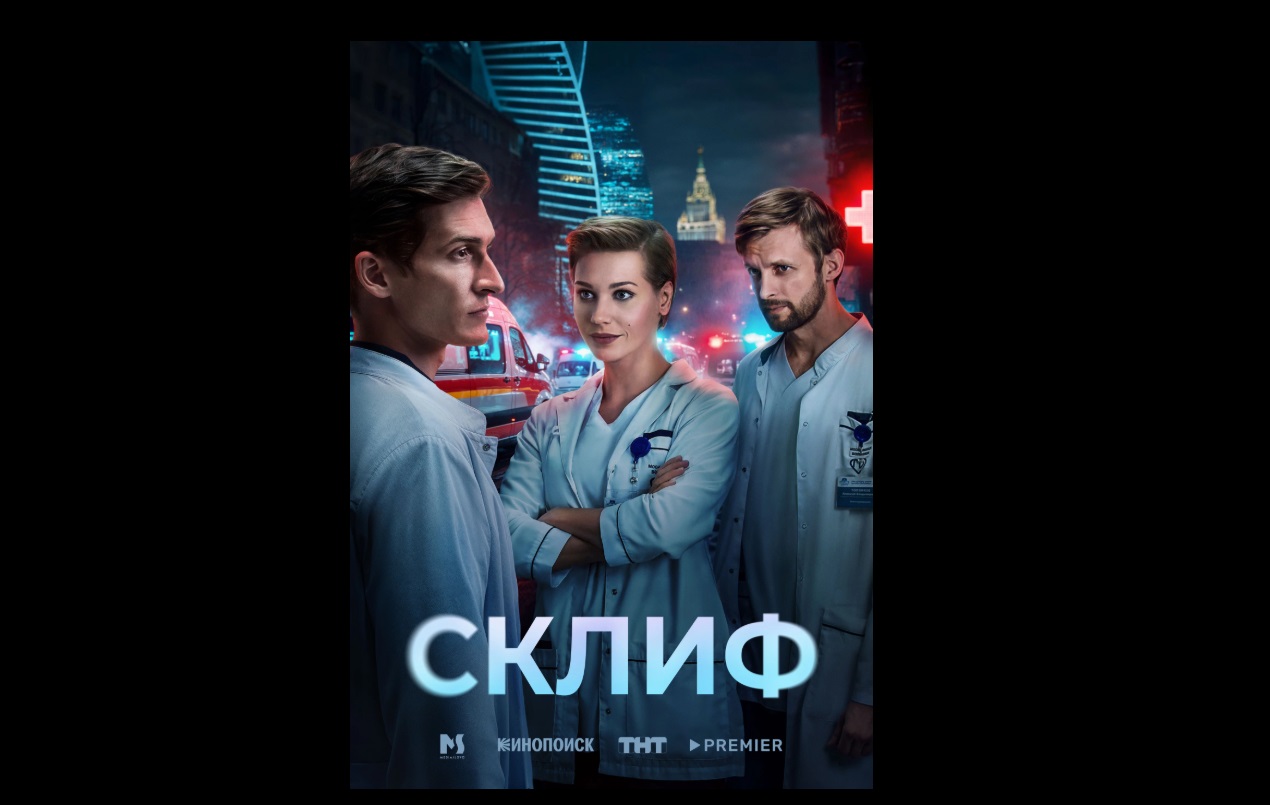 Опрос: «Склиф» и «Метод Михайлова» стали самыми популярными сериалами о медиках