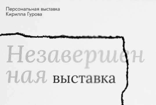 «Незавершенная выставка» художника Кирилла Гурова проходит в «ЗИМ Галерее»