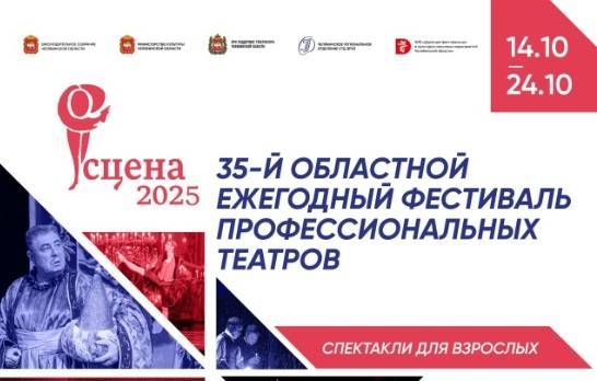 Фестиваль профессиональных театров «Сцена-2025» пройдет в Челябинской области