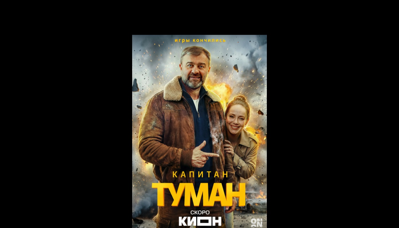 Комедийный детектив «Капитан Туман» с Пореченковым и Бербер выходит 28 августа