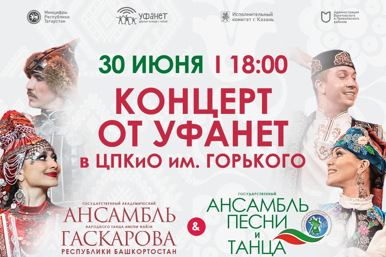 30 июня на одной сцене объединятся Госансамбли Татарстана и Башкортостана