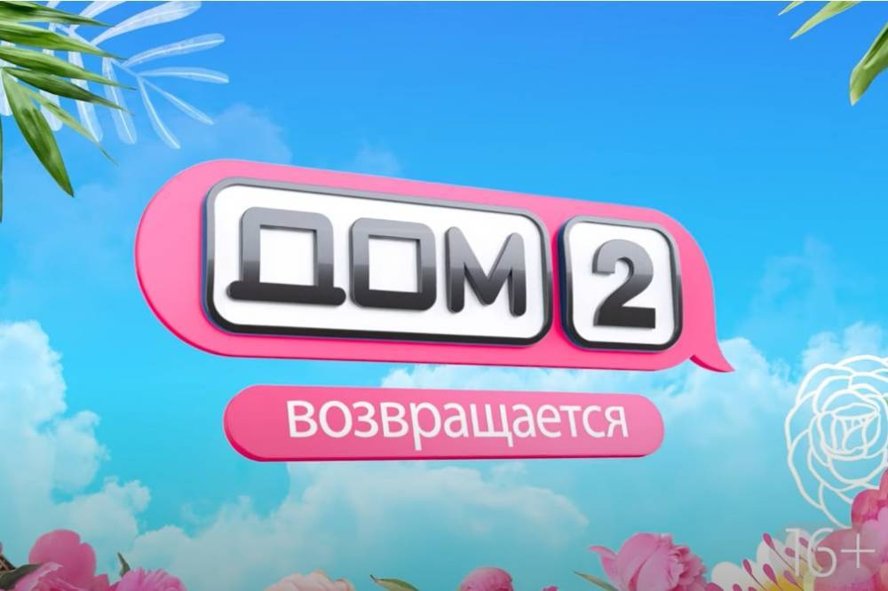 Место съемок «Дома 2» продают почти за 700 млн руб.