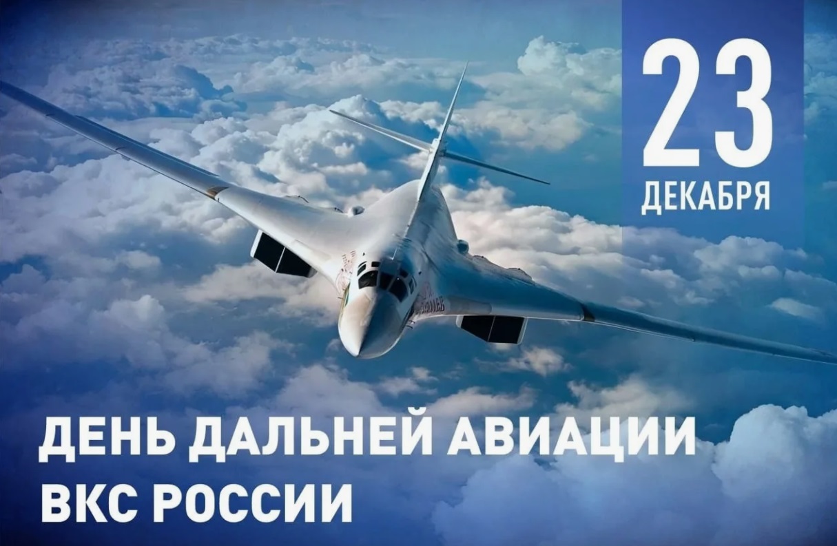 23 декабря отмечается День дальней авиации ВКС России
