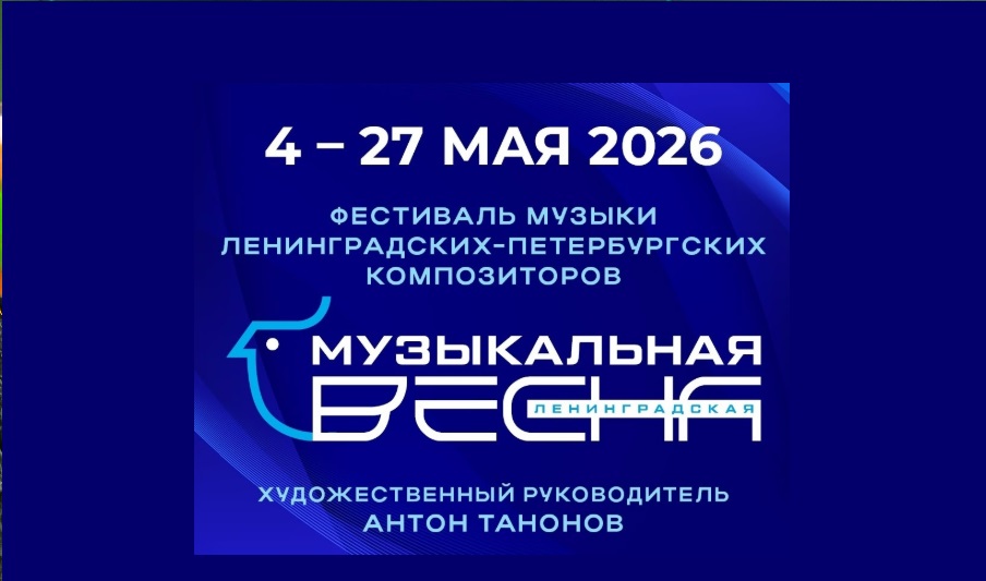 Фестиваль «Ленинградская музыкальная весна» стартует в Петербурге