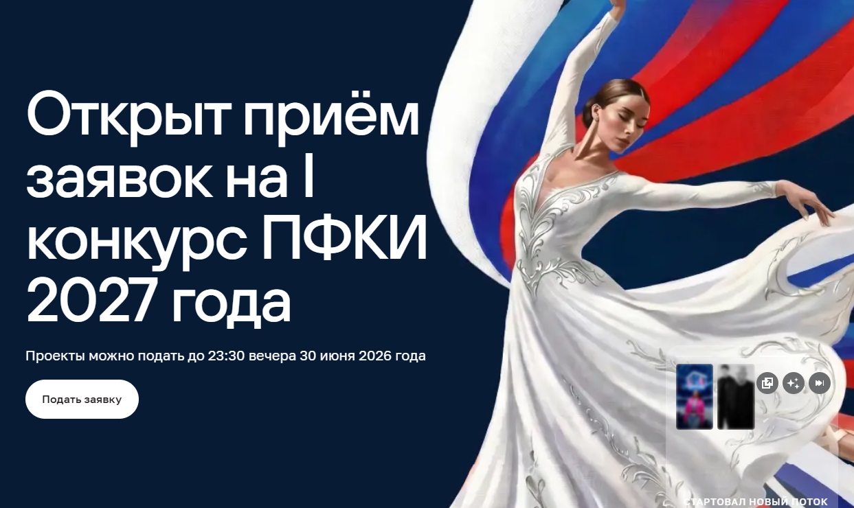 Президентский фонд культурных инициатив открыл прием заявок на 17-й грантовый конкурс