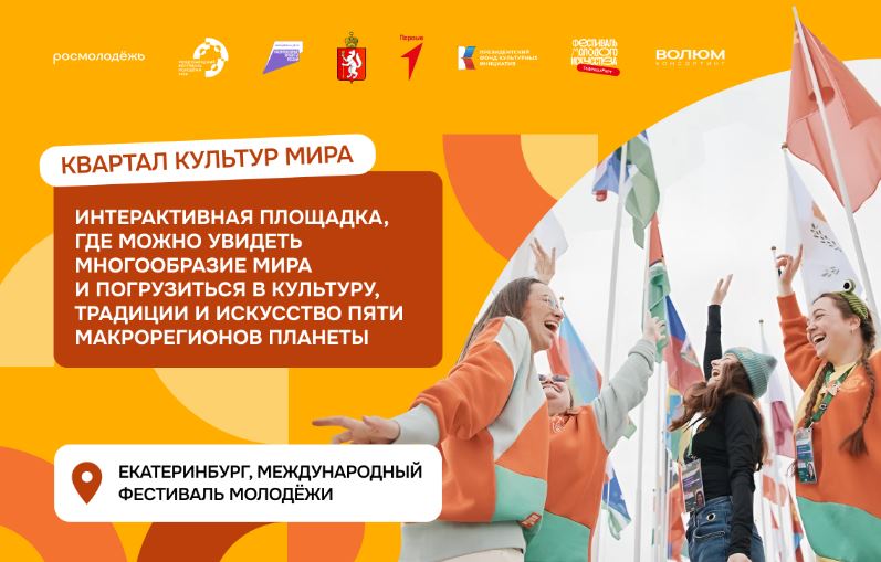 В Екатеринбурге в сентябре появится «Квартал культур мира»
