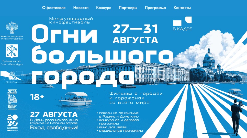 Кинофестиваль «Огни большого города» состоится в Санкт-Петербурге в конце августа
