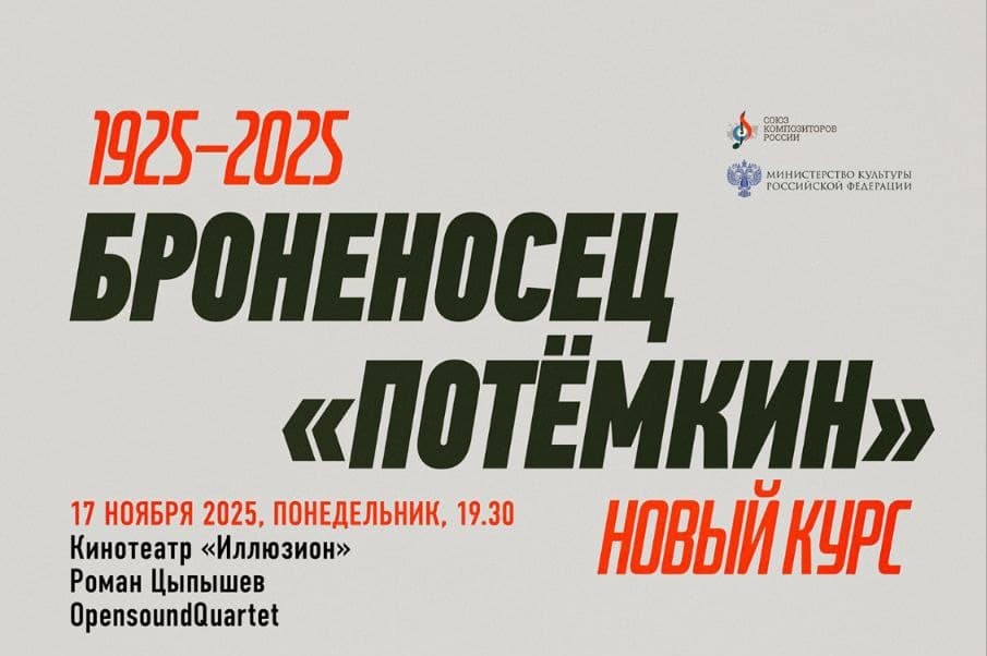 В Москве пройдет серия показов «Броненосца «Потёмкина» с написанной к юбилею фильма музыкой