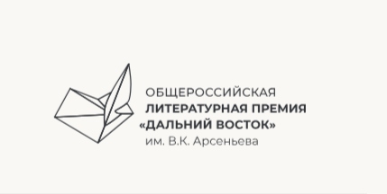В Москве наградили лауреатов литературной премии «Дальний Восток» им. В.К. Арсеньева