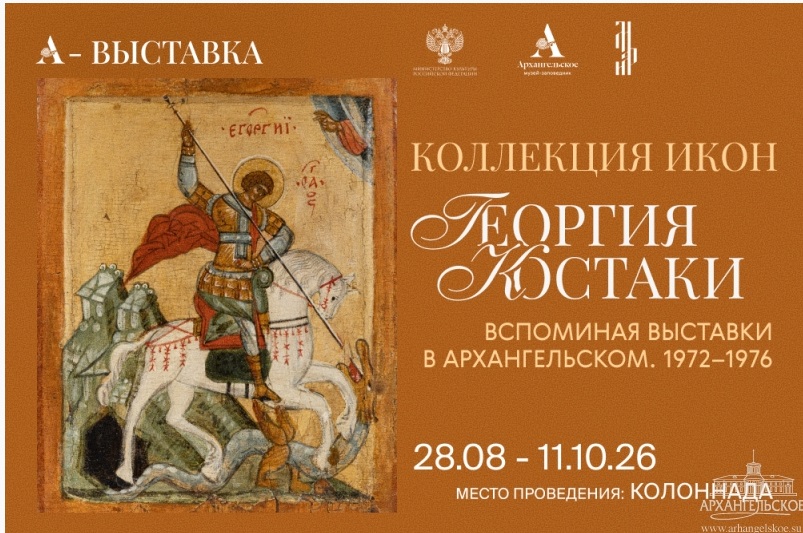 Коллекцию икон Георгия Костаки представят в «Архангельском»