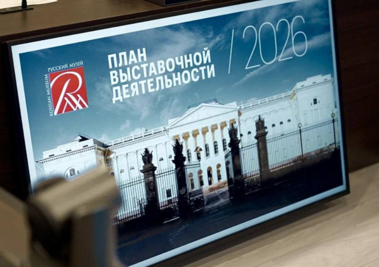 На презентации в Минкультуры РФ ведущие музеи страны анонсировали десятки масштабных проектов