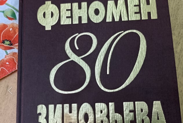 В Костроме отметили 50-летие романа «Зияющие высоты»